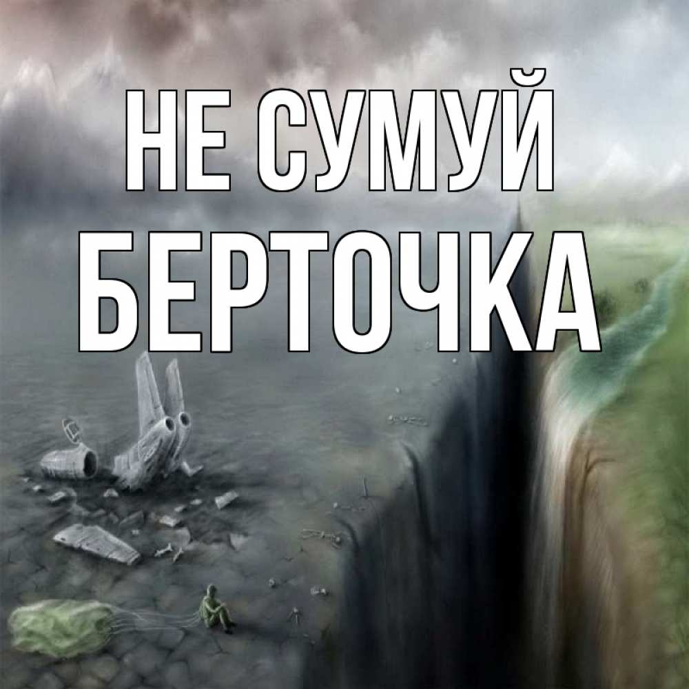 Открытка на каждый день з підписом, Берточка Не сумуй все спаслись. Прикольна листівка з побажанням онлайн скачати безкоштовно 
