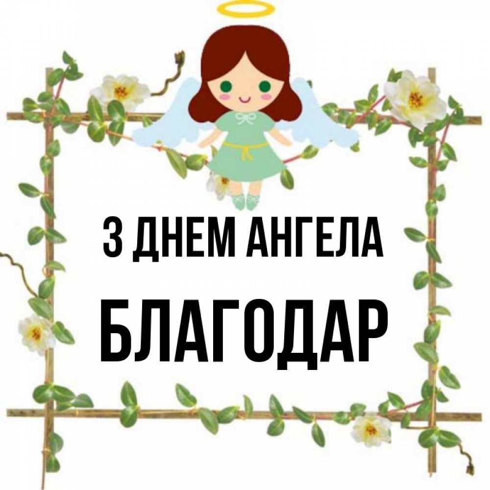 Открытка на каждый день з підписом, Благодар З Днем ангела Ангел с нимбом Прикольна листівка з побажанням онлайн скачати безкоштовно 