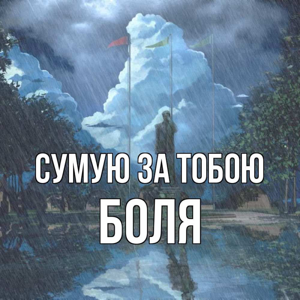 Открытка на каждый день з підписом, Боля Сумую за тобою печалька Прикольна листівка з побажанням онлайн скачати безкоштовно 
