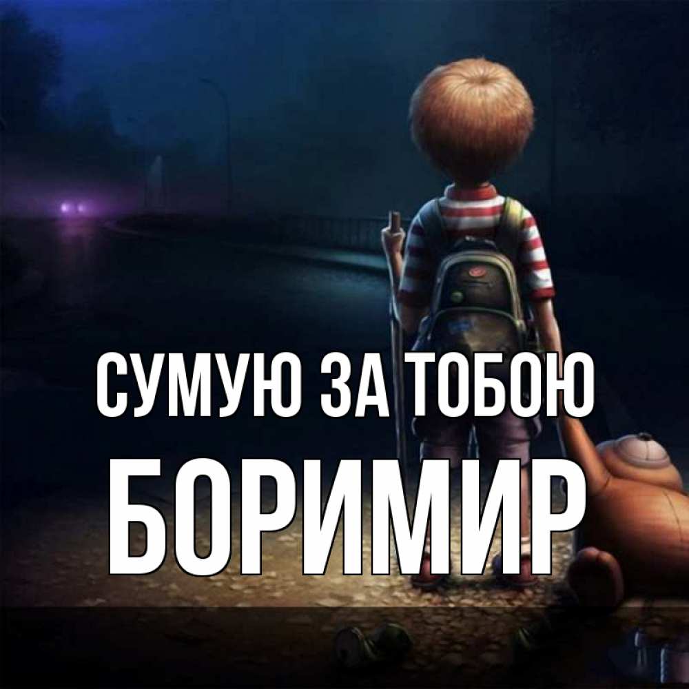 Открытка на каждый день з підписом, Боримир Сумую за тобою скучно Прикольна листівка з побажанням онлайн скачати безкоштовно 