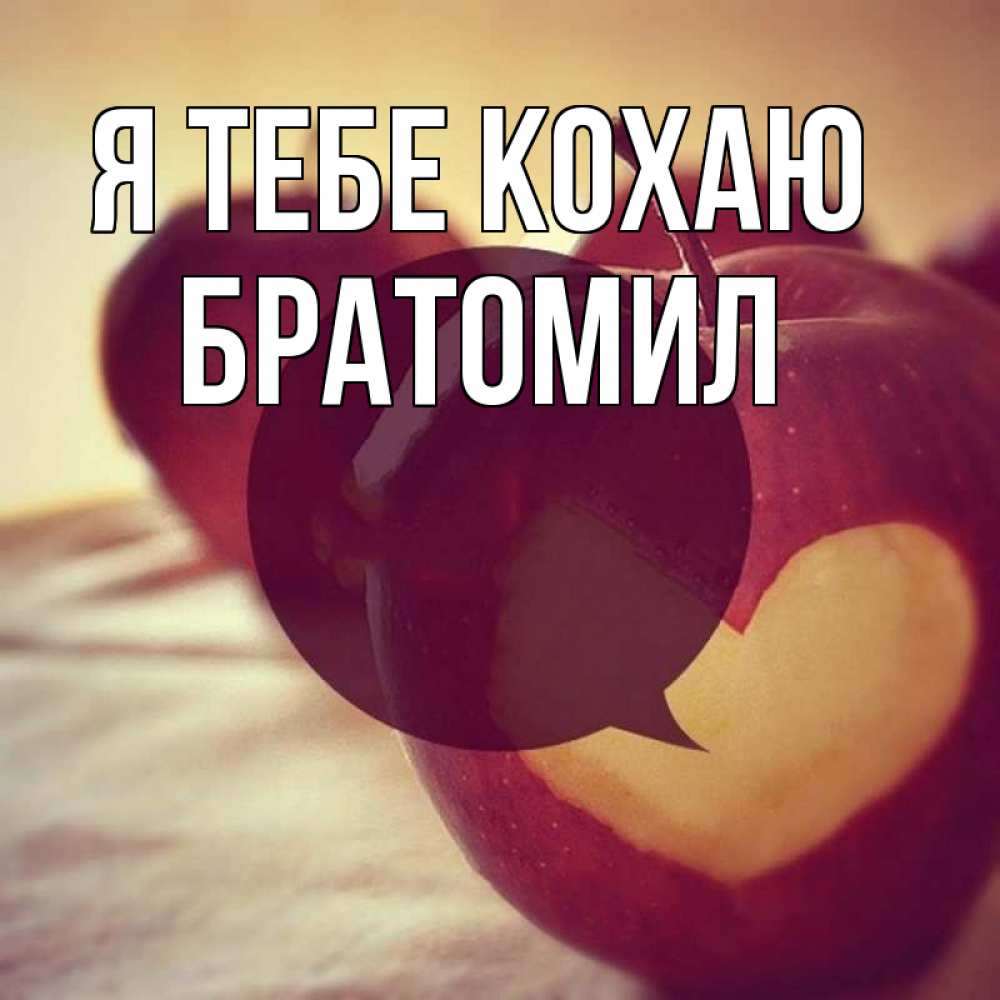 Открытка на каждый день з підписом, Братомил Я тебе кохаю вырезалки из яблок Прикольна листівка з побажанням онлайн скачати безкоштовно 