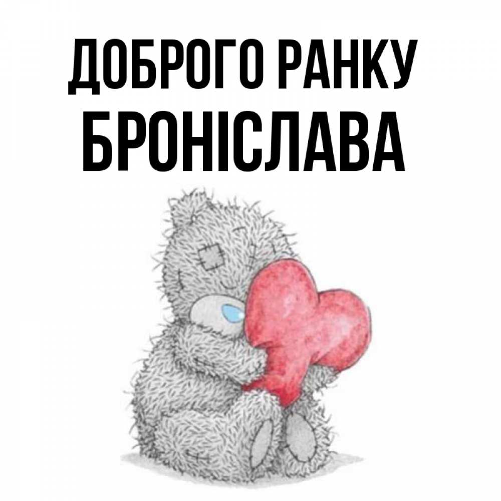 Открытка на каждый день з підписом, Броніслава Доброго ранку плюшевые игрушки Прикольна листівка з побажанням онлайн скачати безкоштовно 