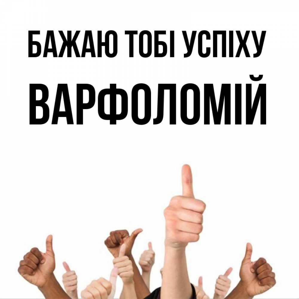 Открытка на каждый день з підписом, Варфоломій Бажаю тобі успіху молодцом Прикольна листівка з побажанням онлайн скачати безкоштовно 