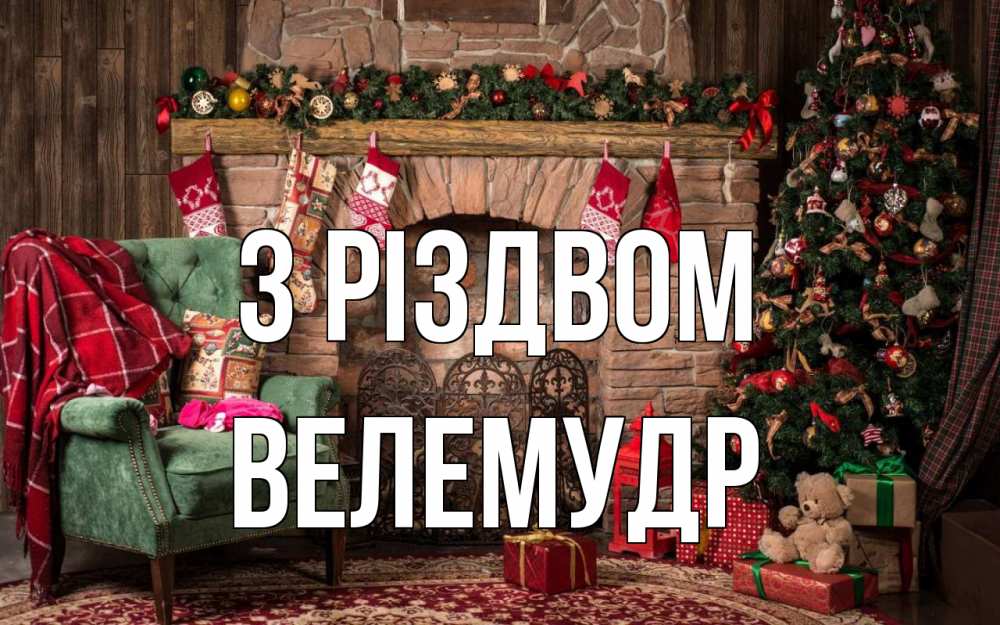 Открытка на каждый день з підписом, Велемудр З Різдвом рождество, камин, ель Прикольна листівка з побажанням онлайн скачати безкоштовно 