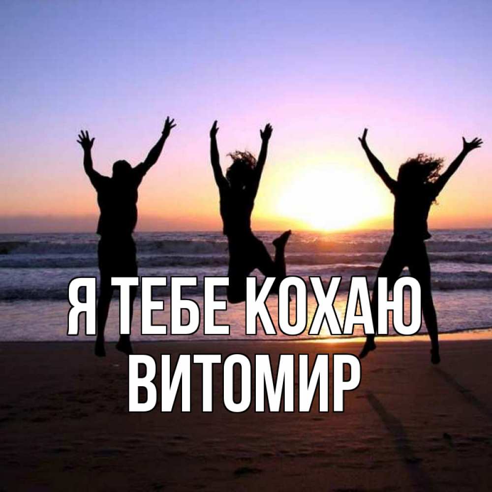 Открытка на каждый день з підписом, Витомир Я тебе кохаю позитив Прикольна листівка з побажанням онлайн скачати безкоштовно 