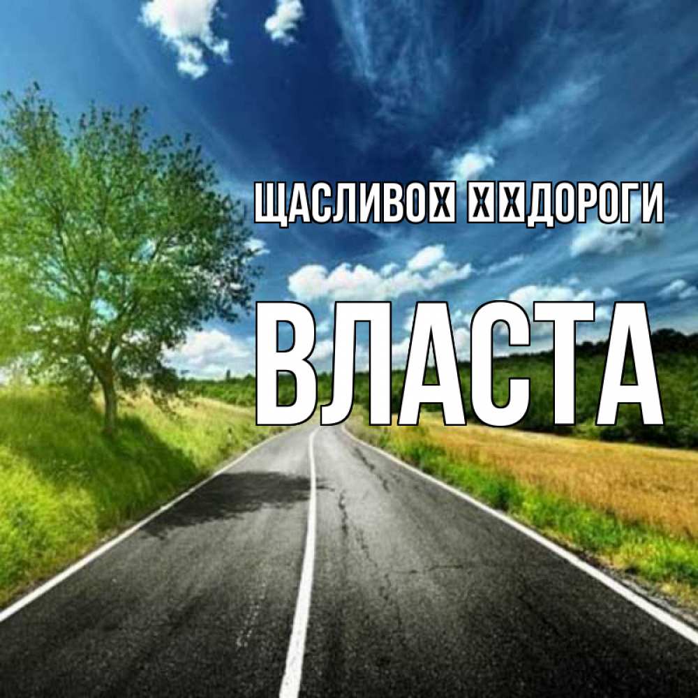 Открытка на каждый день з підписом, Власта Щасливої ​​дороги яркие деревья и небо Прикольна листівка з побажанням онлайн скачати безкоштовно 
