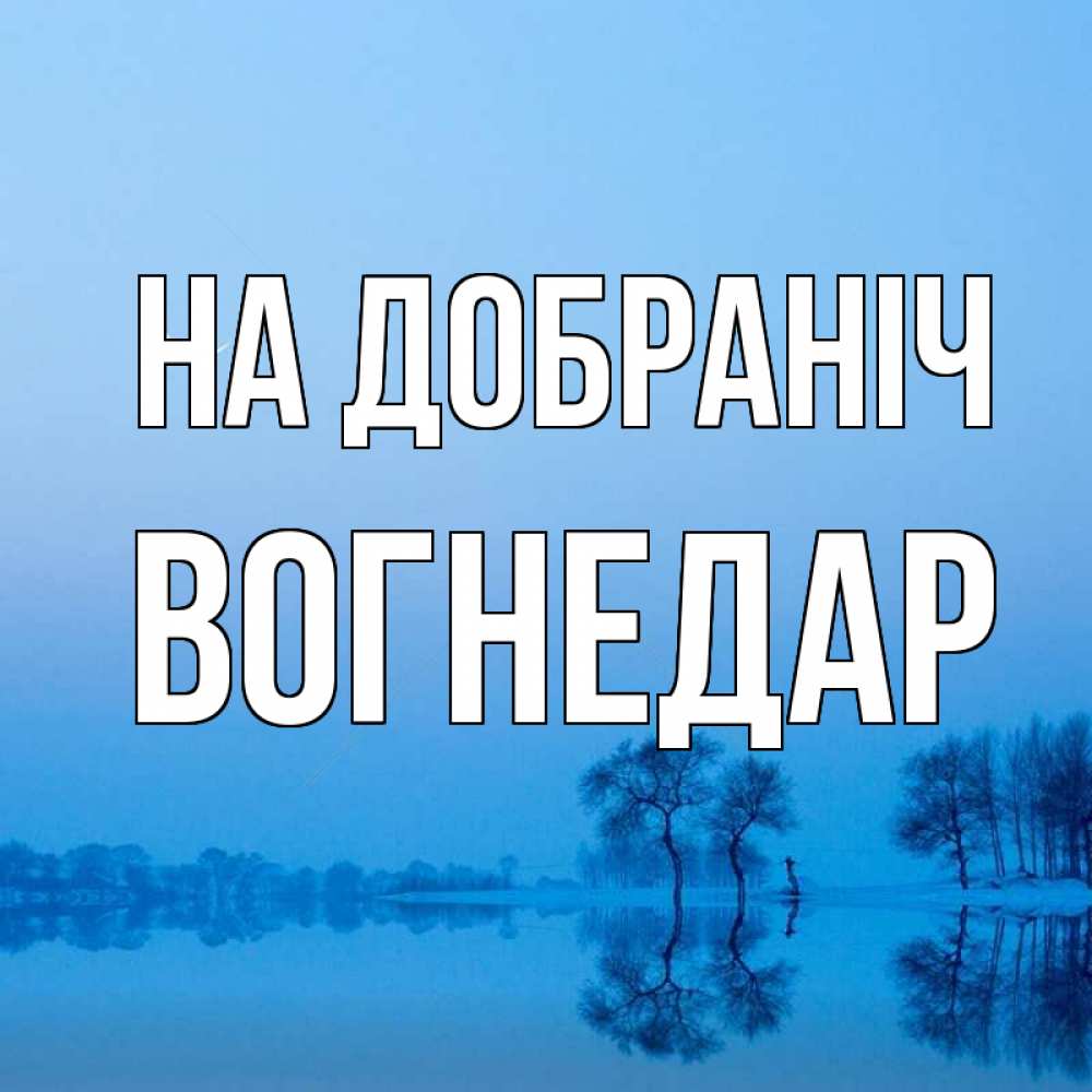 Открытка на каждый день з підписом, Вогнедар На добраніч весна Прикольна листівка з побажанням онлайн скачати безкоштовно 