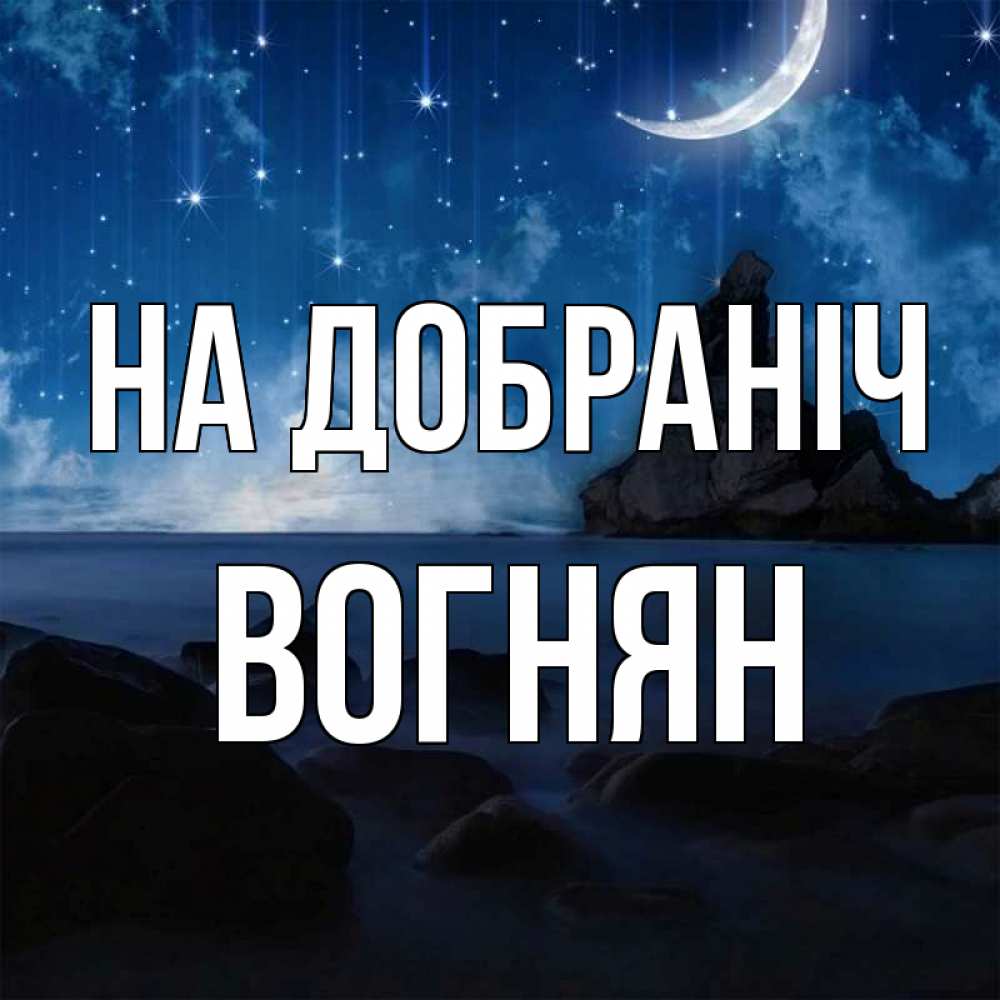 Открытка на каждый день з підписом, Вогнян На добраніч море Прикольна листівка з побажанням онлайн скачати безкоштовно 