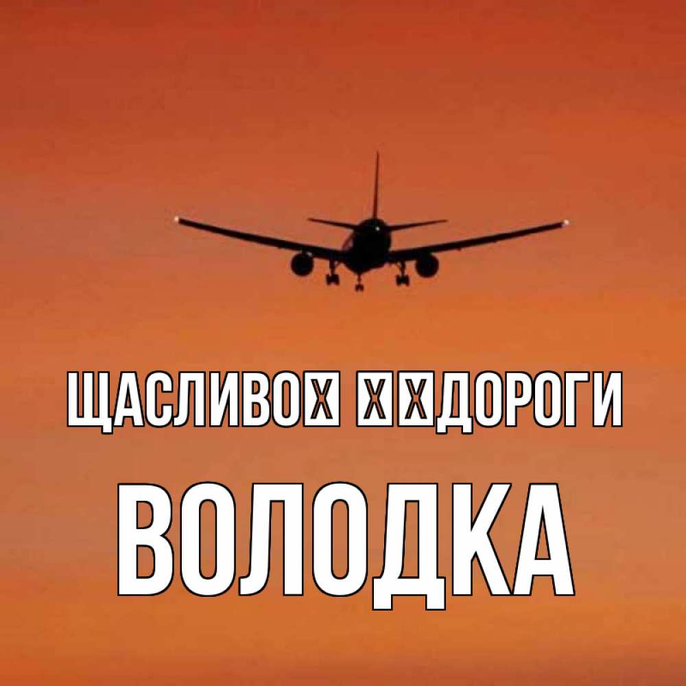 Открытка на каждый день з підписом, Володка Щасливої ​​дороги силуэт самолета Прикольна листівка з побажанням онлайн скачати безкоштовно 