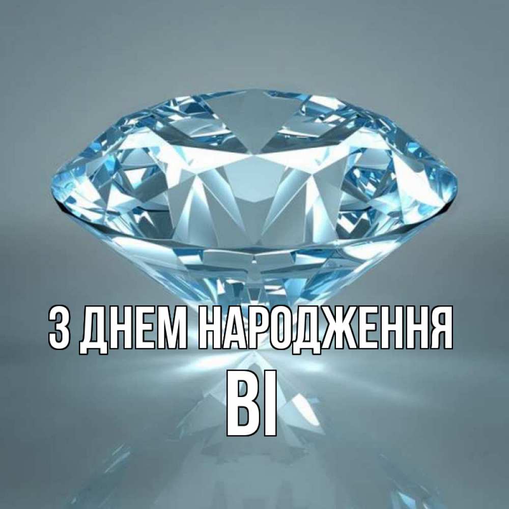 Открытка на каждый день з підписом, Ві З Днем народження с бриллиантом голубого цвета Прикольна листівка з побажанням онлайн скачати безкоштовно 