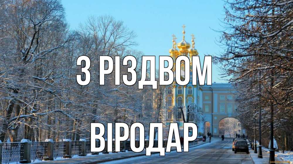 Открытка на каждый день з підписом, Віродар З Різдвом храм Прикольна листівка з побажанням онлайн скачати безкоштовно 