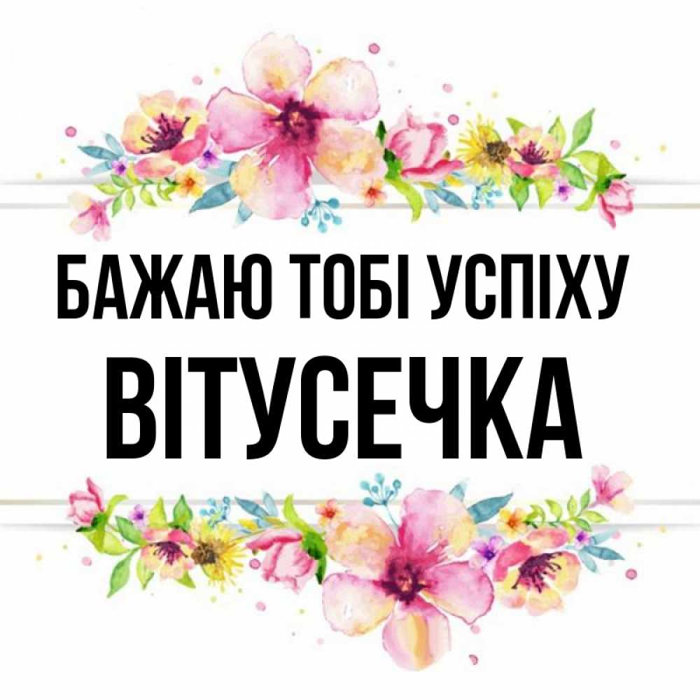 Открытка на каждый день з підписом, Вітусечка Бажаю тобі успіху пусть повезет 1 Прикольна листівка з побажанням онлайн скачати безкоштовно 