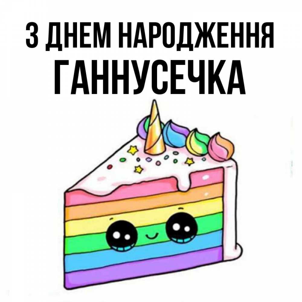 Открытка на каждый день з підписом, Ганнусечка З Днем народження с днем варенья Прикольна листівка з побажанням онлайн скачати безкоштовно 