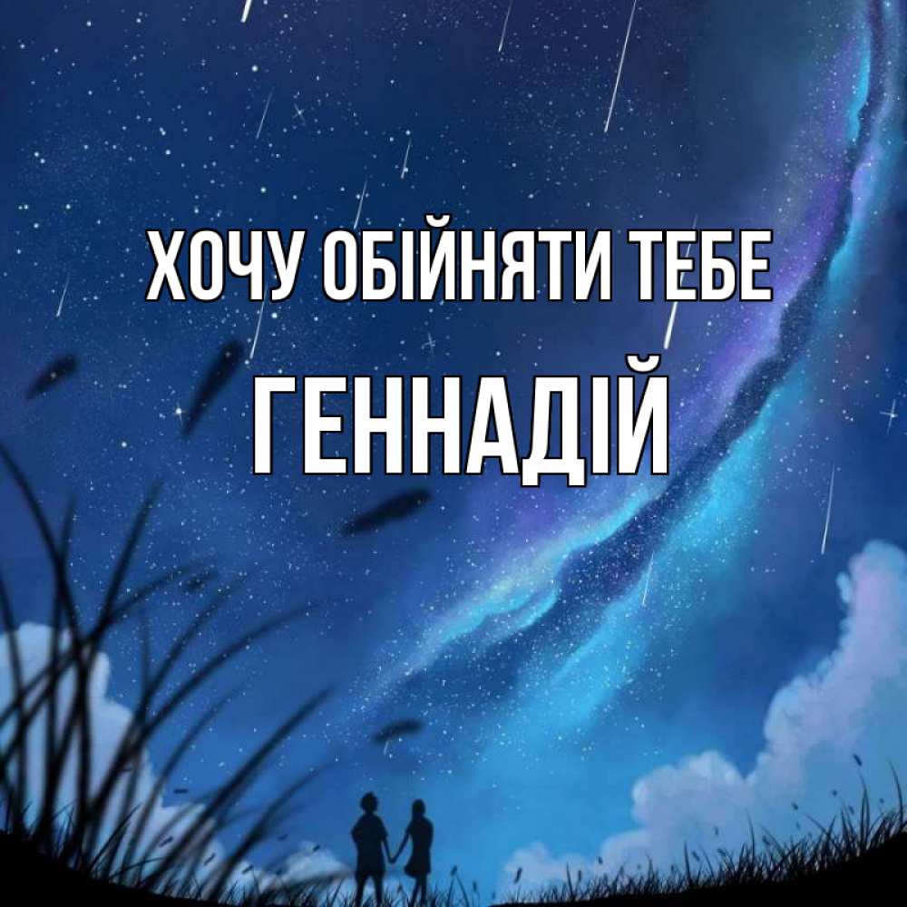 Открытка на каждый день з підписом, Геннадій Хочу обійняти тебе камыши Прикольна листівка з побажанням онлайн скачати безкоштовно 