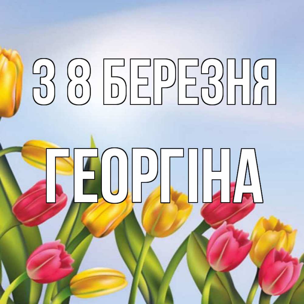 Открытка на каждый день з підписом, Георгіна З 8 БЕРЕЗНЯ международный женский день Прикольна листівка з побажанням онлайн скачати безкоштовно 