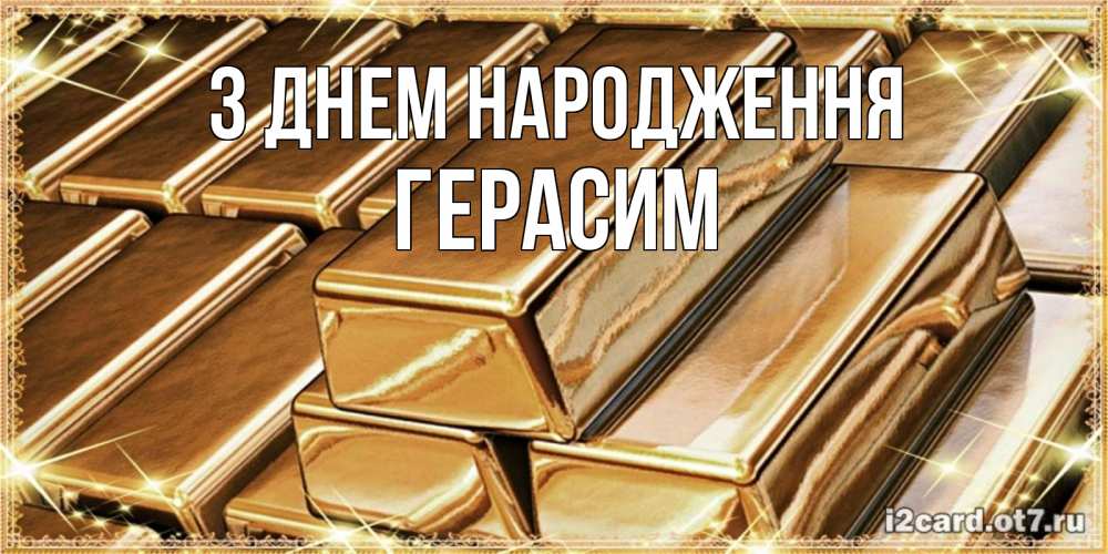 Открытка на каждый день з підписом, Герасим З Днем народження поздравления на день рождения с пожеланиями богатства Прикольна листівка з побажанням онлайн скачати безкоштовно 