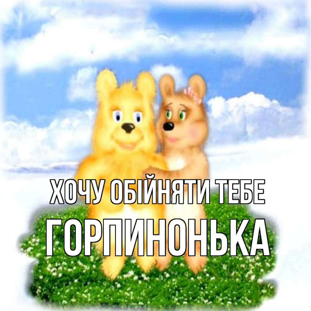 Открытка на каждый день з підписом, Горпинонька Хочу обійняти тебе голубое небо и мишуси Прикольна листівка з побажанням онлайн скачати безкоштовно 