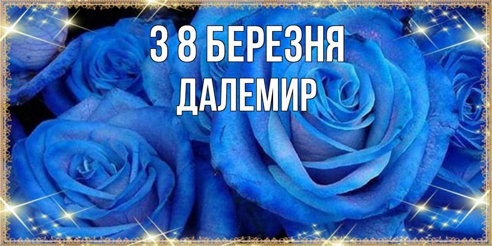 Открытка на каждый день з підписом, Далемир З 8 БЕРЕЗНЯ как поздравить женщину на 8 марта. Конечно же нужно подарить ей открытку с нашего сайта Прикольна листівка з побажанням онлайн скачати безкоштовно 