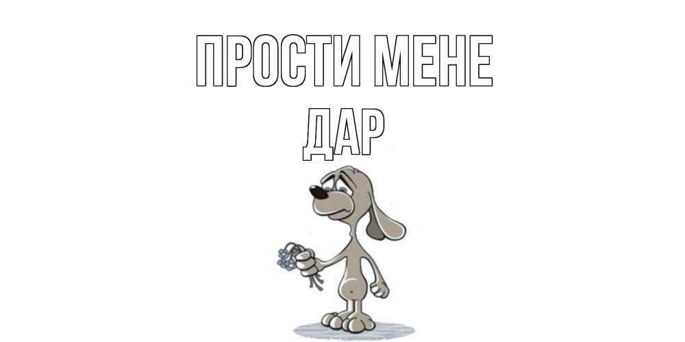 Открытка на каждый день з підписом, Дар Прости мене открытка прости меня серый пес Прикольна листівка з побажанням онлайн скачати безкоштовно 