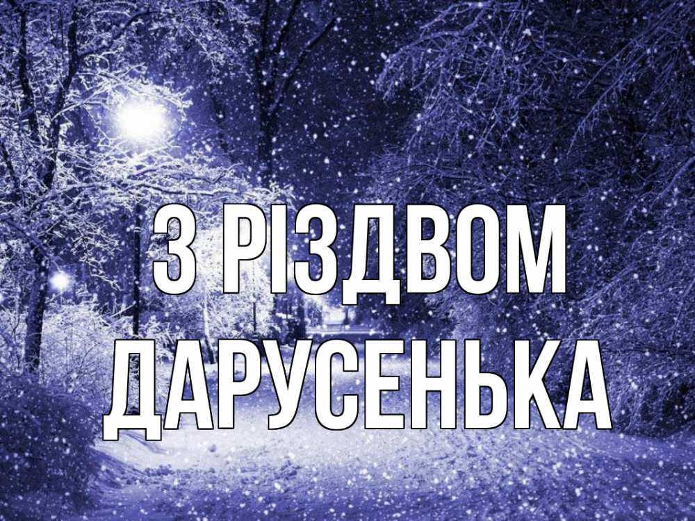 Открытка на каждый день з підписом, Дарусенька З Різдвом зима, снег, фонарь Прикольна листівка з побажанням онлайн скачати безкоштовно 