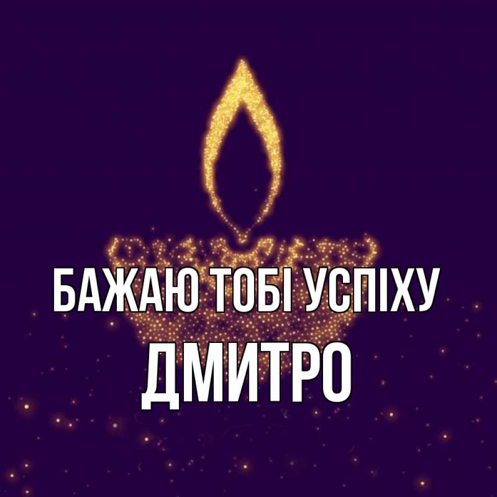 Открытка на каждый день з підписом, Дмитро Бажаю тобі успіху пусть повезет 2 Прикольна листівка з побажанням онлайн скачати безкоштовно 