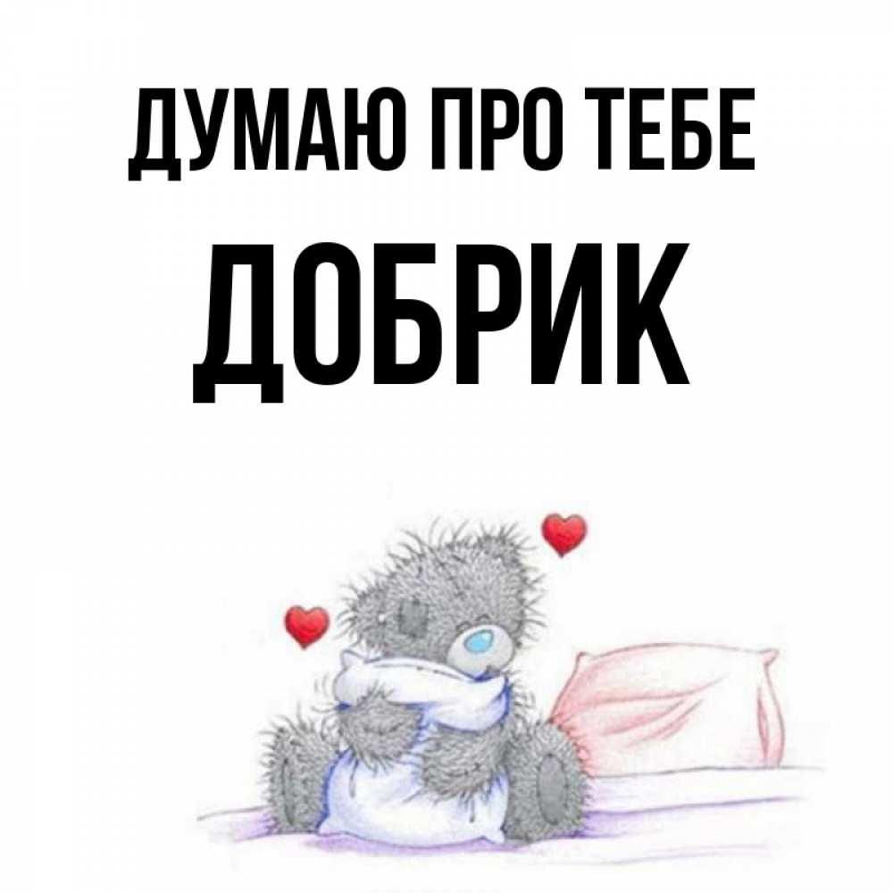 Открытка на каждый день з підписом, Добрик Думаю про тебе мишка на кровати Прикольна листівка з побажанням онлайн скачати безкоштовно 