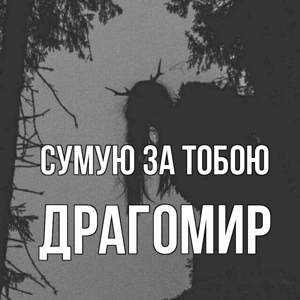 Открытка на каждый день з підписом, Драгомир Сумую за тобою пугаю Прикольна листівка з побажанням онлайн скачати безкоштовно 