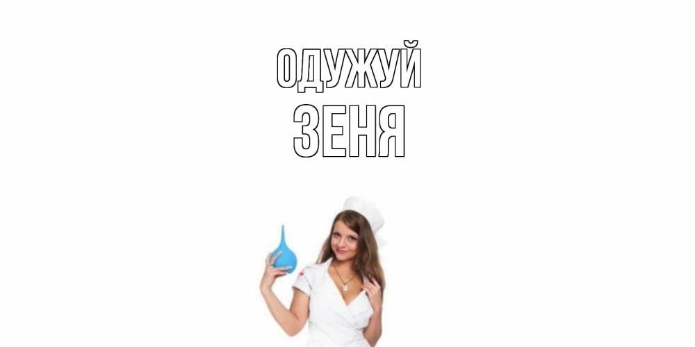 Открытка на каждый день з підписом, Зеня Одужуй клизма Прикольна листівка з побажанням онлайн скачати безкоштовно 