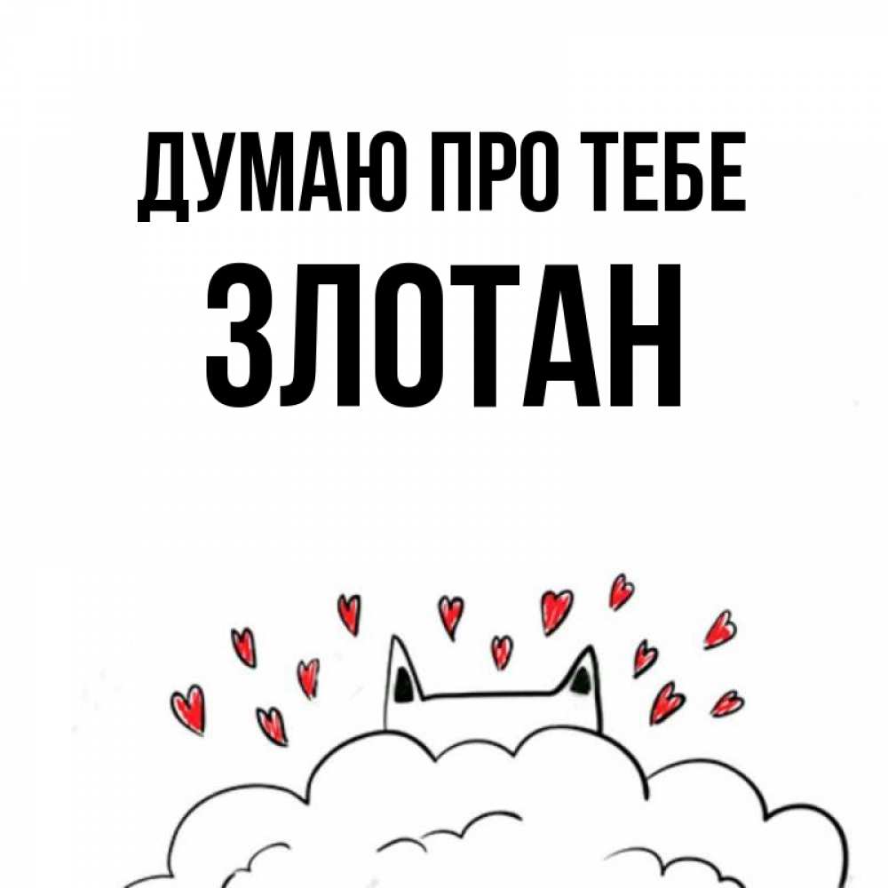 Открытка на каждый день з підписом, Злотан Думаю про тебе кот за облаком Прикольна листівка з побажанням онлайн скачати безкоштовно 