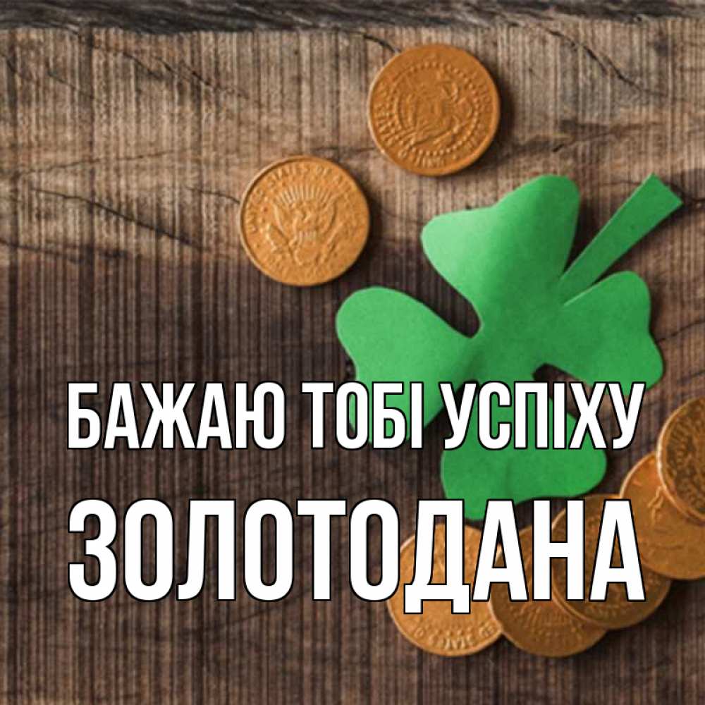 Открытка на каждый день з підписом, Золотодана Бажаю тобі успіху на удачу сегодня Прикольна листівка з побажанням онлайн скачати безкоштовно 