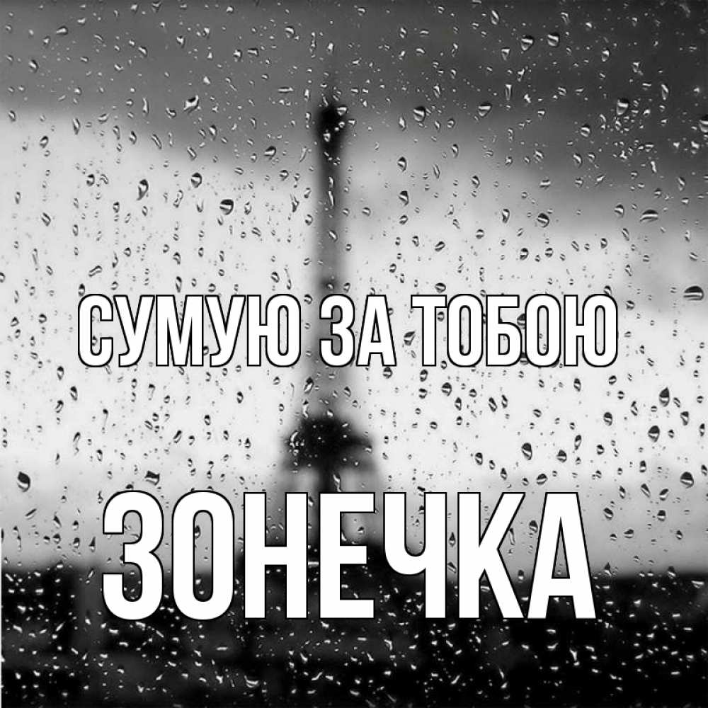 Открытка на каждый день з підписом, Зонечка Сумую за тобою башня Прикольна листівка з побажанням онлайн скачати безкоштовно 