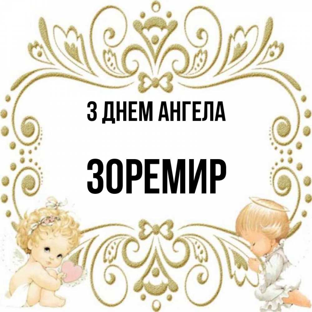 Открытка на каждый день з підписом, Зоремир З Днем ангела с именинами поздравляют два красивых ангела. Один с сердечком другой молится Прикольна листівка з побажанням онлайн скачати безкоштовно 
