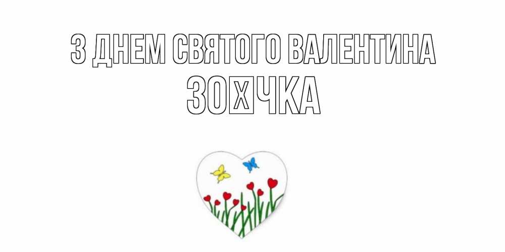 Открытка на каждый день з підписом, Зоєчка З Днем Святого Валентина открытки онлайн на 14 февраля Прикольна листівка з побажанням онлайн скачати безкоштовно 