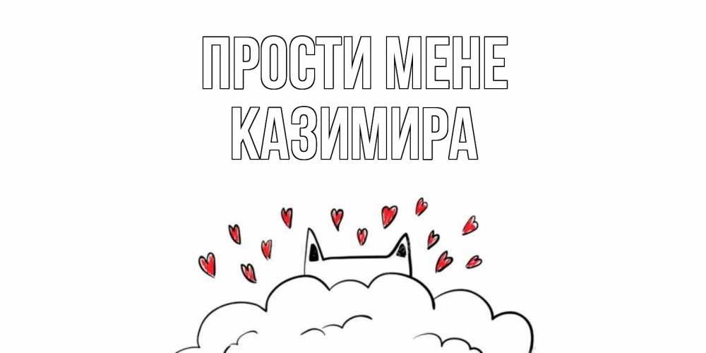 Открытка на каждый день з підписом, Казимира Прости мене прости меня Прикольна листівка з побажанням онлайн скачати безкоштовно 
