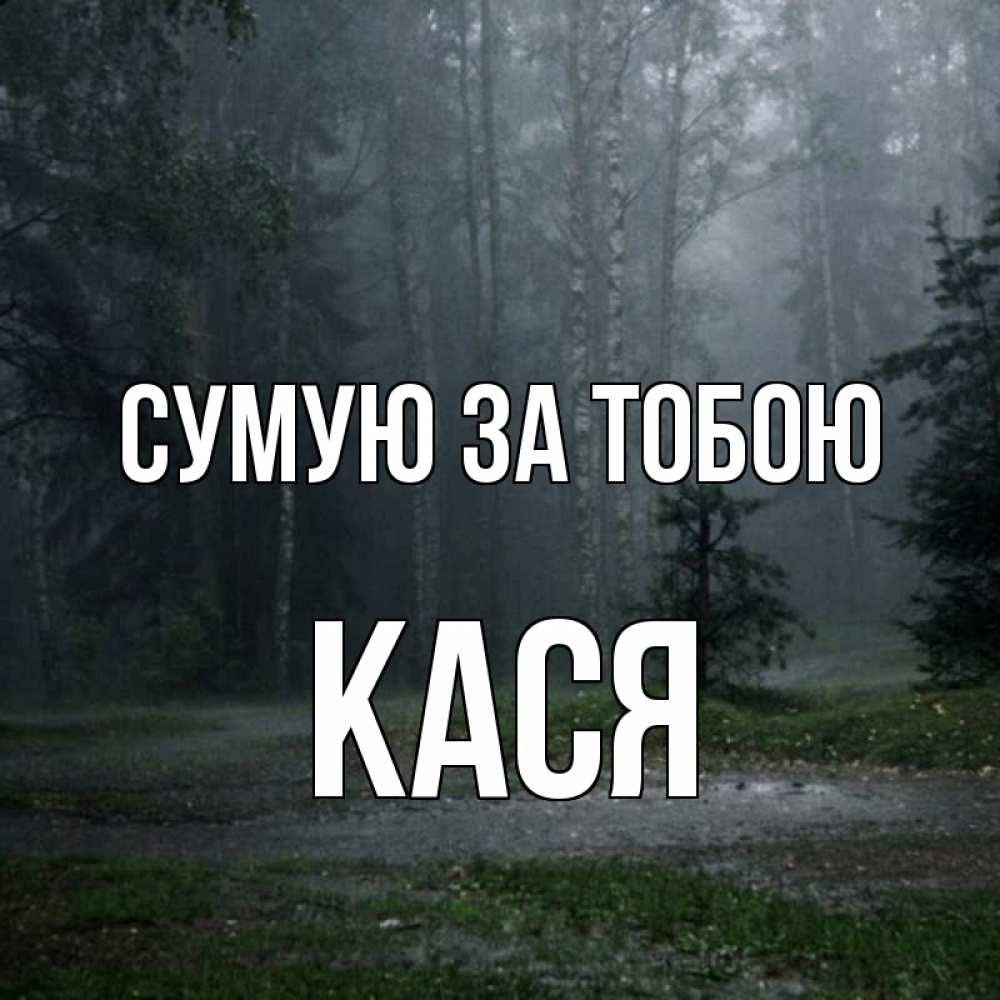 Открытка на каждый день з підписом, Кася Сумую за тобою одна и плохо мне Прикольна листівка з побажанням онлайн скачати безкоштовно 