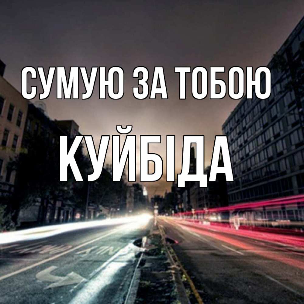 Открытка на каждый день з підписом, Куйбіда Сумую за тобою приезжай Прикольна листівка з побажанням онлайн скачати безкоштовно 