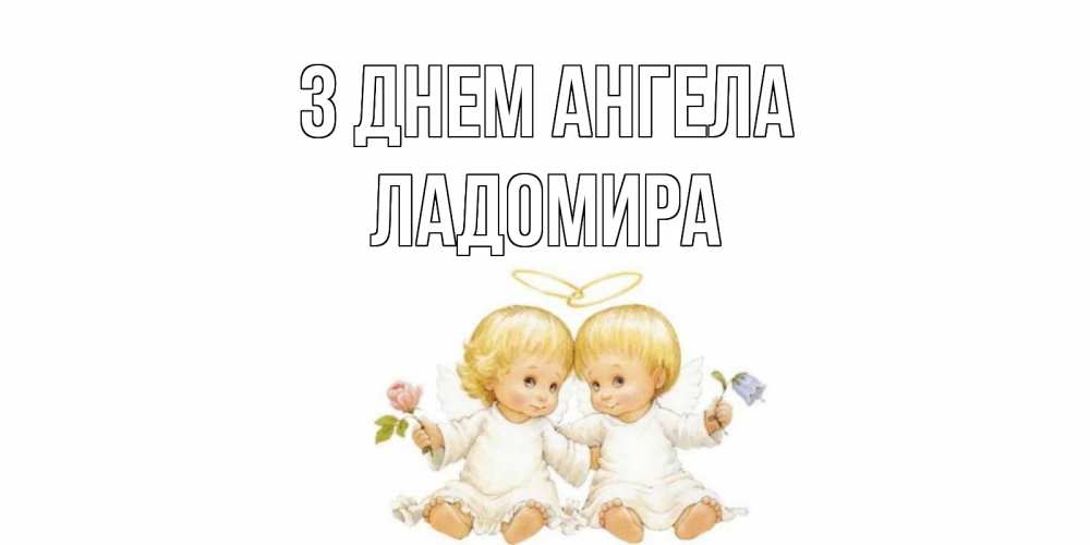 Открытка на каждый день з підписом, Ладомира З Днем ангела Два ребенка ангела Прикольна листівка з побажанням онлайн скачати безкоштовно 