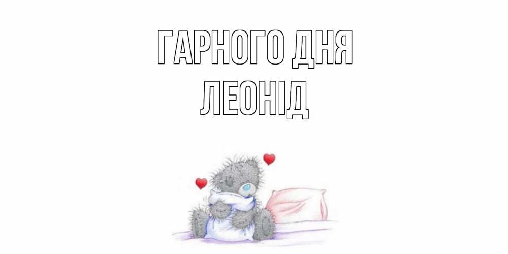 Открытка на каждый день з підписом, Леонід Гарного дня хорошего дня с именем Прикольна листівка з побажанням онлайн скачати безкоштовно 