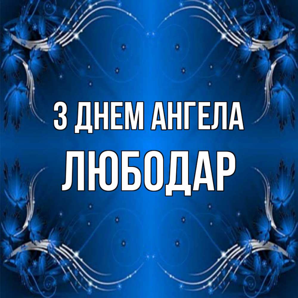 Открытка на каждый день з підписом, Любодар З Днем ангела красивая рамочка с узорами Прикольна листівка з побажанням онлайн скачати безкоштовно 