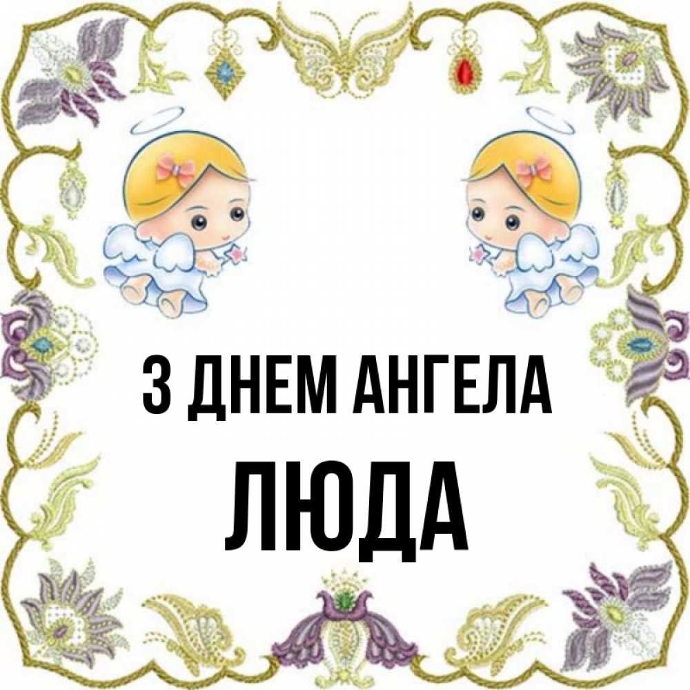 Открытка на каждый день з підписом, Люда З Днем ангела маленькие ангелы с крылышками Прикольна листівка з побажанням онлайн скачати безкоштовно 