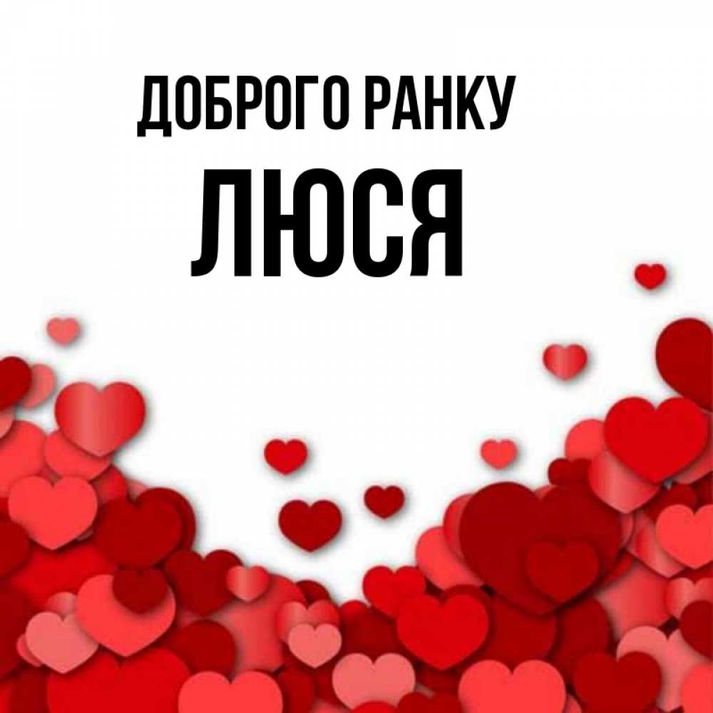 Открытка на каждый день з підписом, Люся Доброго ранку хорошего настроения Прикольна листівка з побажанням онлайн скачати безкоштовно 