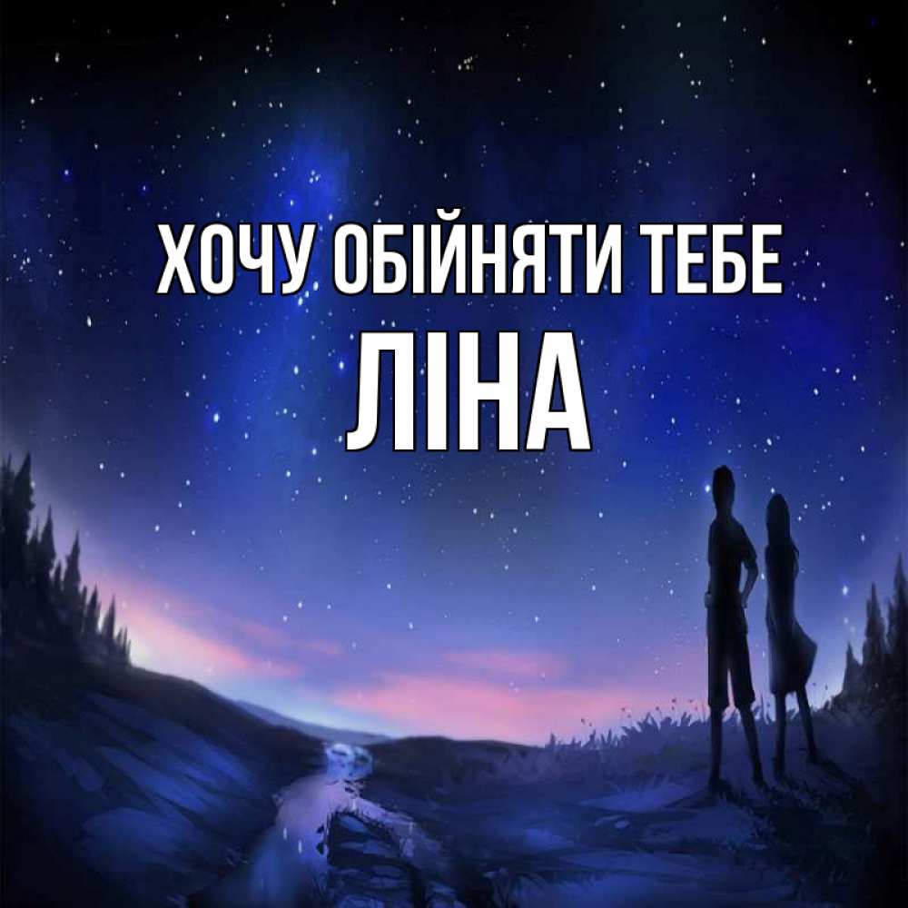 Открытка на каждый день з підписом, Ліна Хочу обійняти тебе абстракция 1 Прикольна листівка з побажанням онлайн скачати безкоштовно 