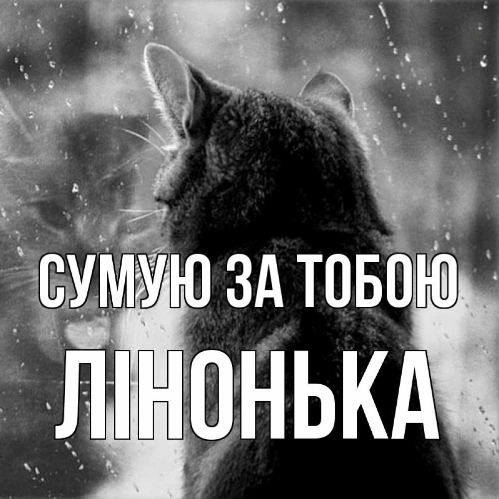 Открытка на каждый день з підписом, Лінонька Сумую за тобою скорее ко мне приходи 1 Прикольна листівка з побажанням онлайн скачати безкоштовно 