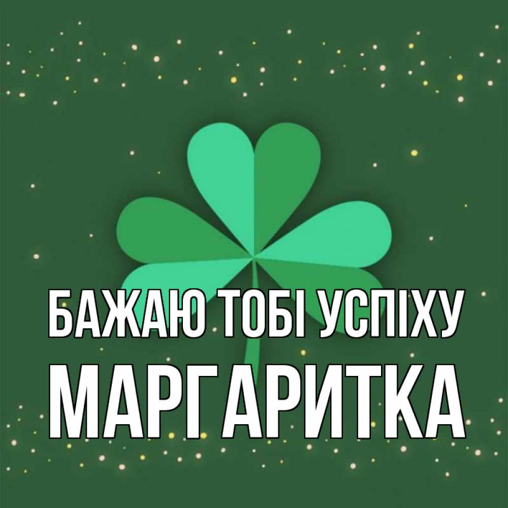Открытка на каждый день з підписом, Маргаритка Бажаю тобі успіху лист клевера Прикольна листівка з побажанням онлайн скачати безкоштовно 