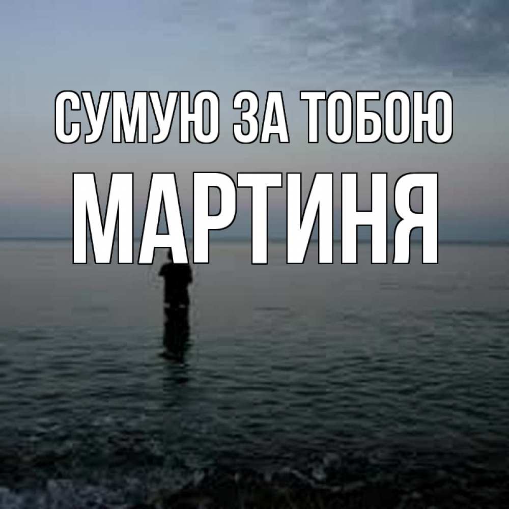 Открытка на каждый день з підписом, Мартиня Сумую за тобою скука Прикольна листівка з побажанням онлайн скачати безкоштовно 