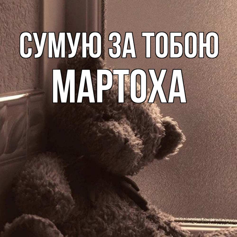Открытка на каждый день з підписом, Мартоха Сумую за тобою скучаем тут Прикольна листівка з побажанням онлайн скачати безкоштовно 