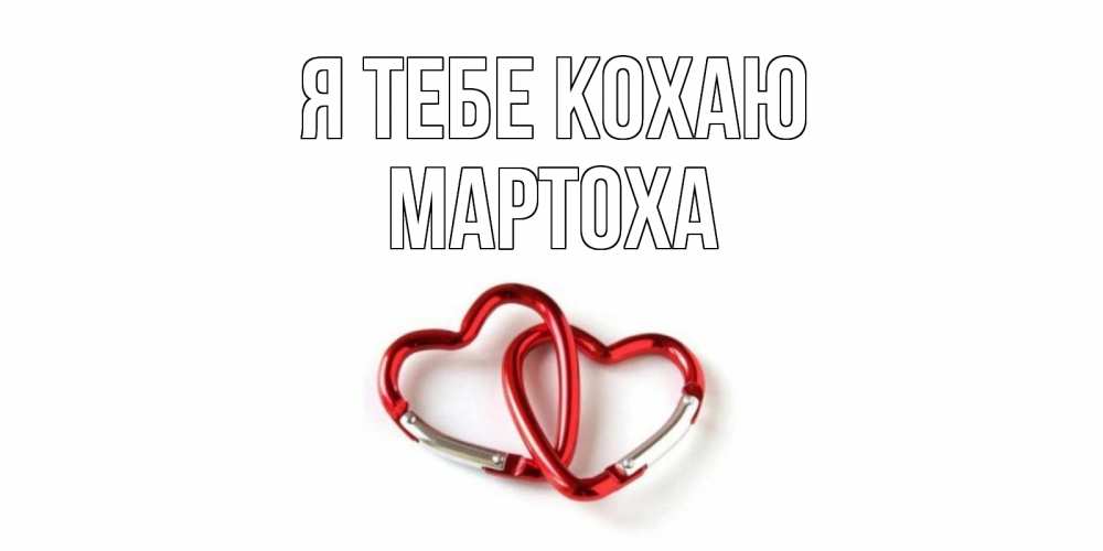 Открытка на каждый день з підписом, Мартоха Я тебе кохаю карабин, сердце Прикольна листівка з побажанням онлайн скачати безкоштовно 
