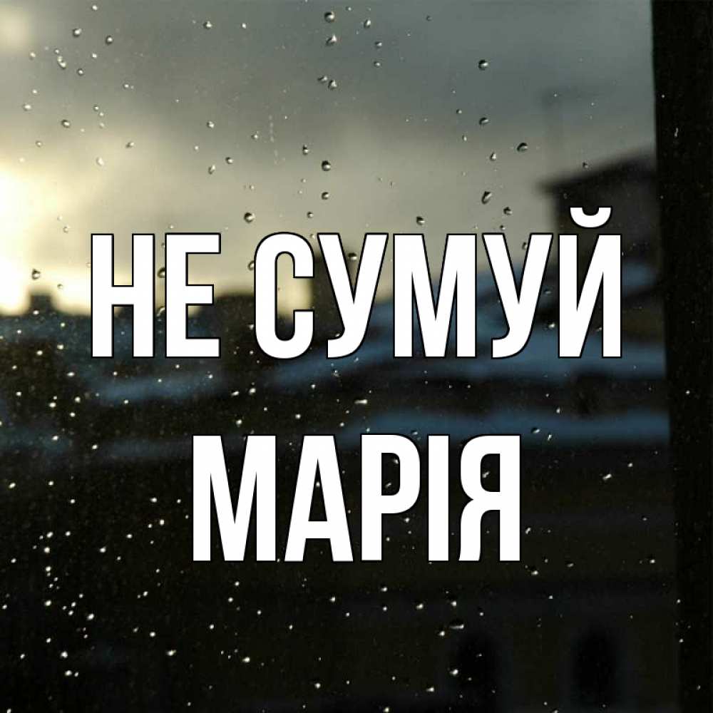Открытка на каждый день з підписом, Марія Не сумуй вид на крыши Прикольна листівка з побажанням онлайн скачати безкоштовно 