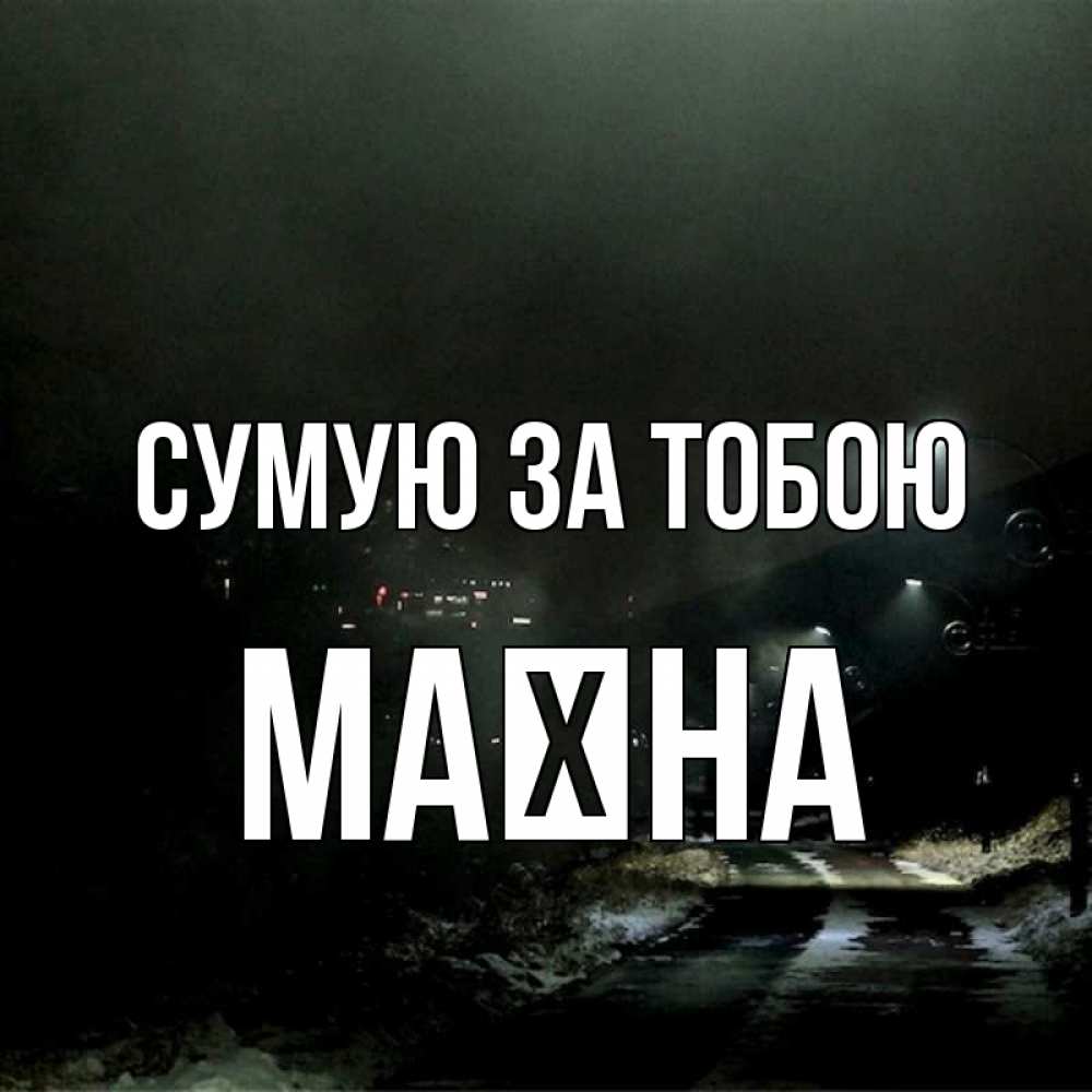Открытка на каждый день з підписом, Маїна Сумую за тобою окраина города Прикольна листівка з побажанням онлайн скачати безкоштовно 