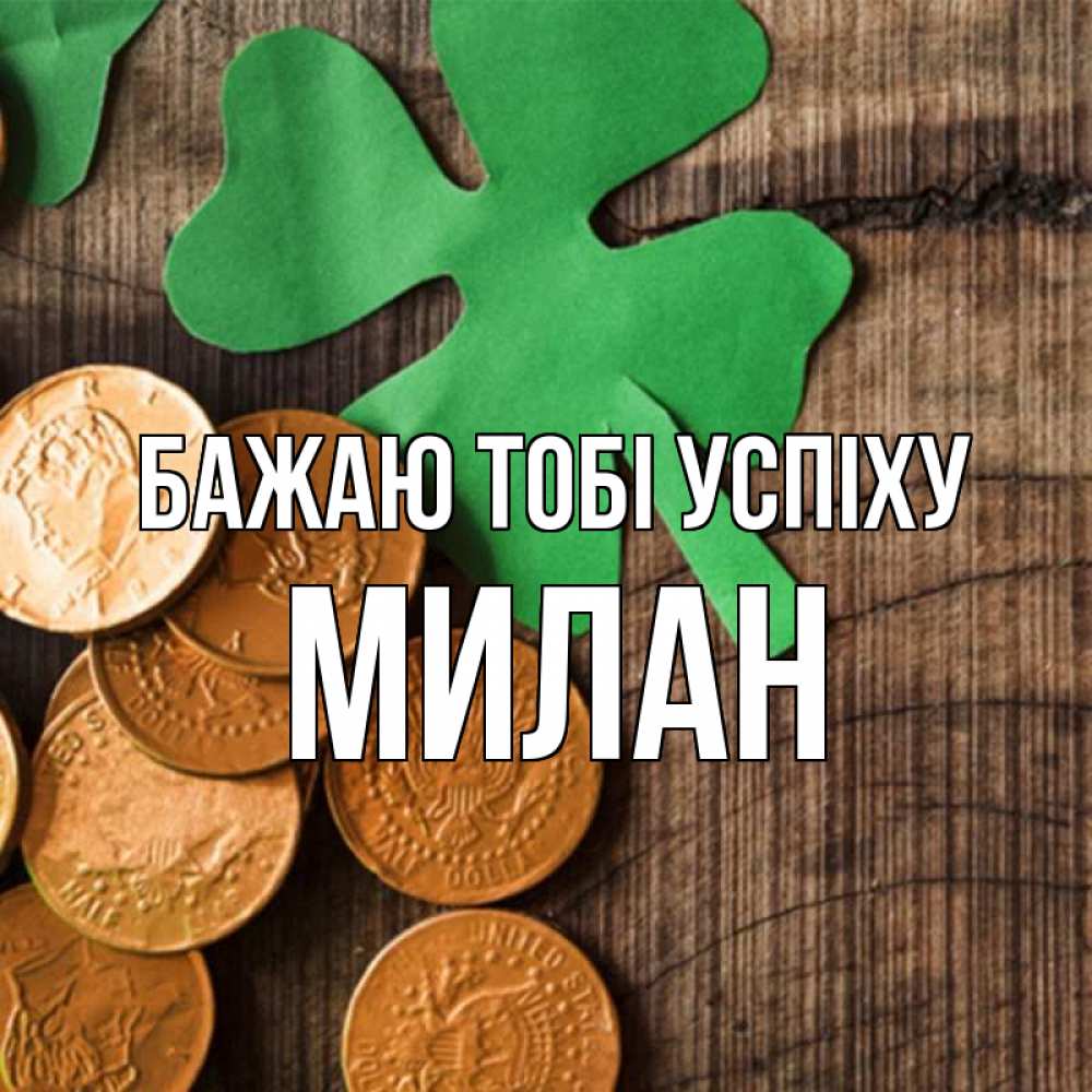 Открытка на каждый день з підписом, Милан Бажаю тобі успіху деревянный фон Прикольна листівка з побажанням онлайн скачати безкоштовно 